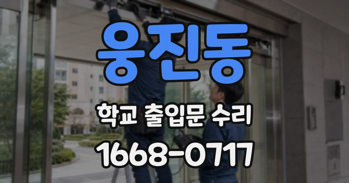 웅진동 학교 출입문 수리