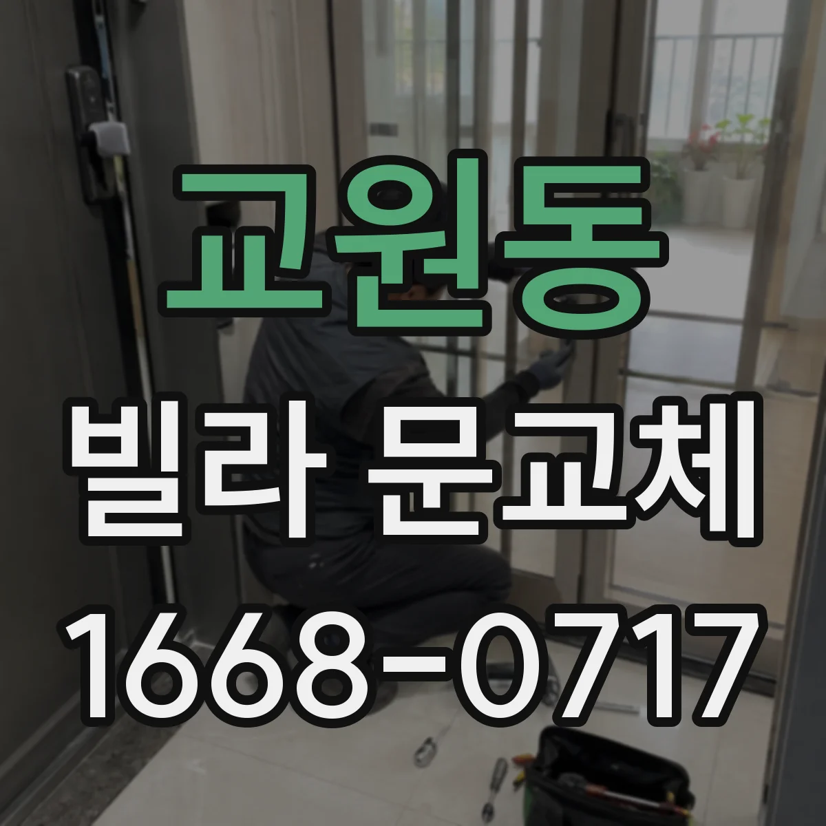 교원동 빌라 문교체