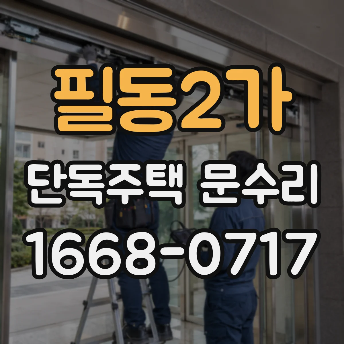 필동2가 단독주택 문수리 잠금장치 오작동 원인부터 확인하는 방법