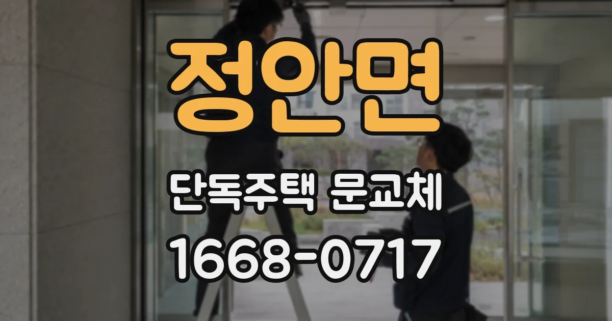 정안면 단독주택 문교체
