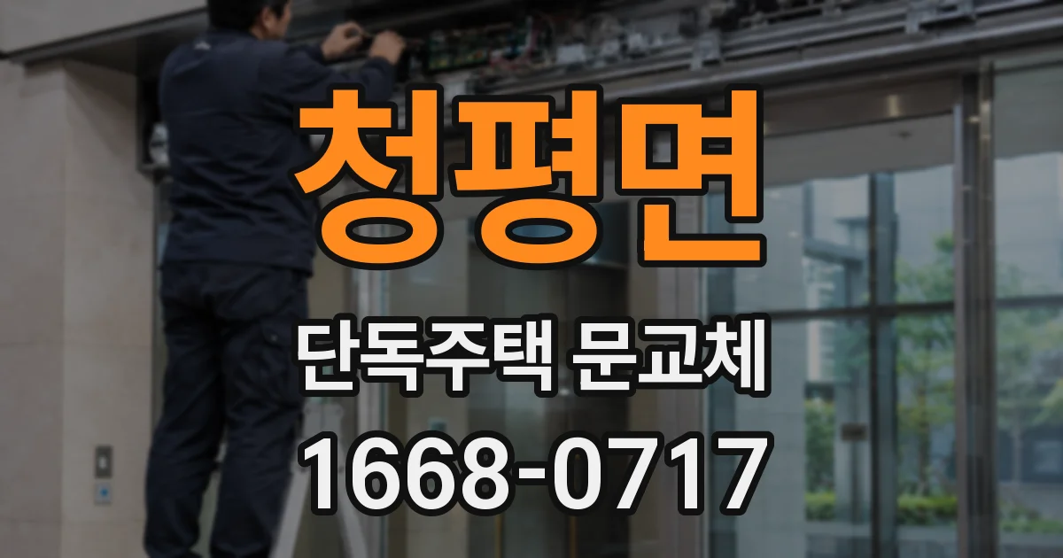 청평면 단독주택 문교체