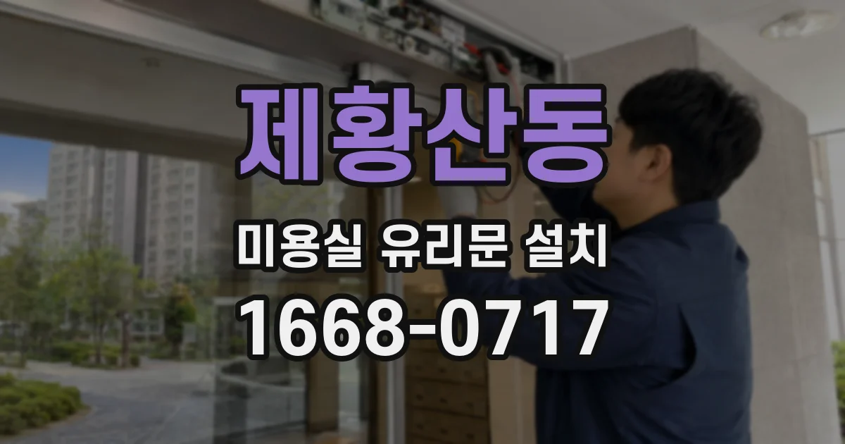 제황산동 미용실 유리문 설치