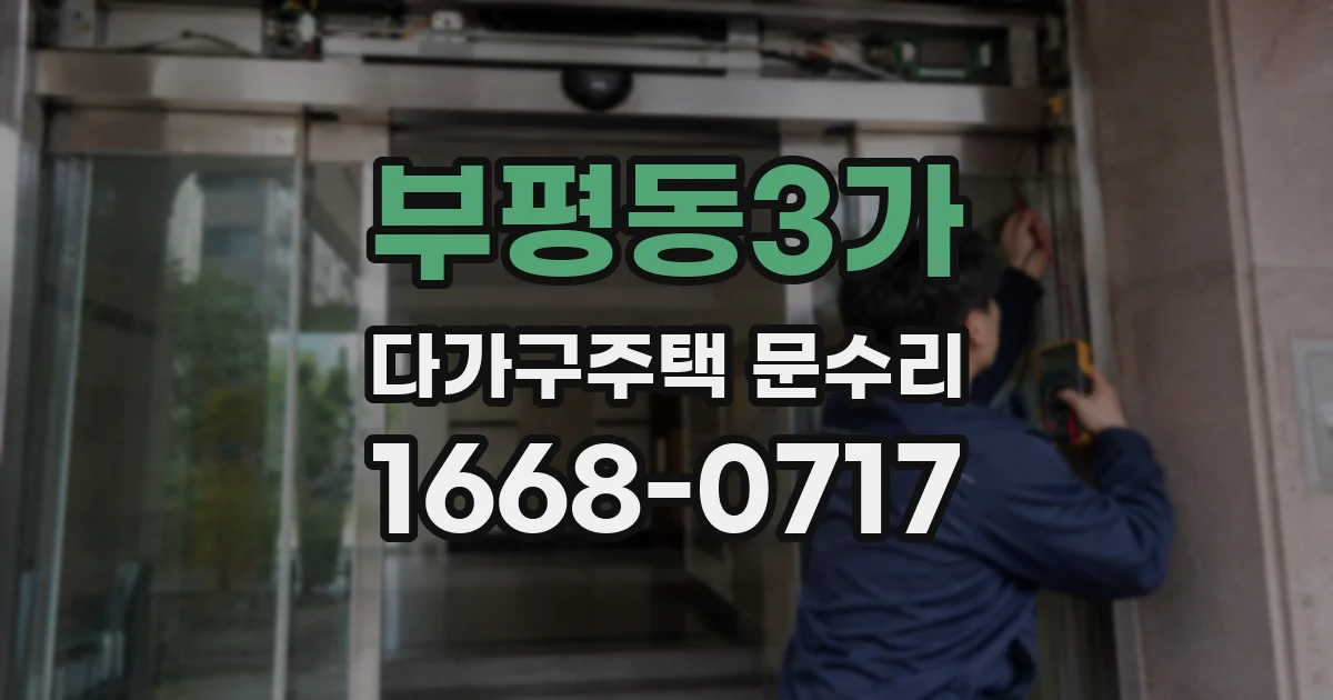 부평동3가 다가구주택 문수리