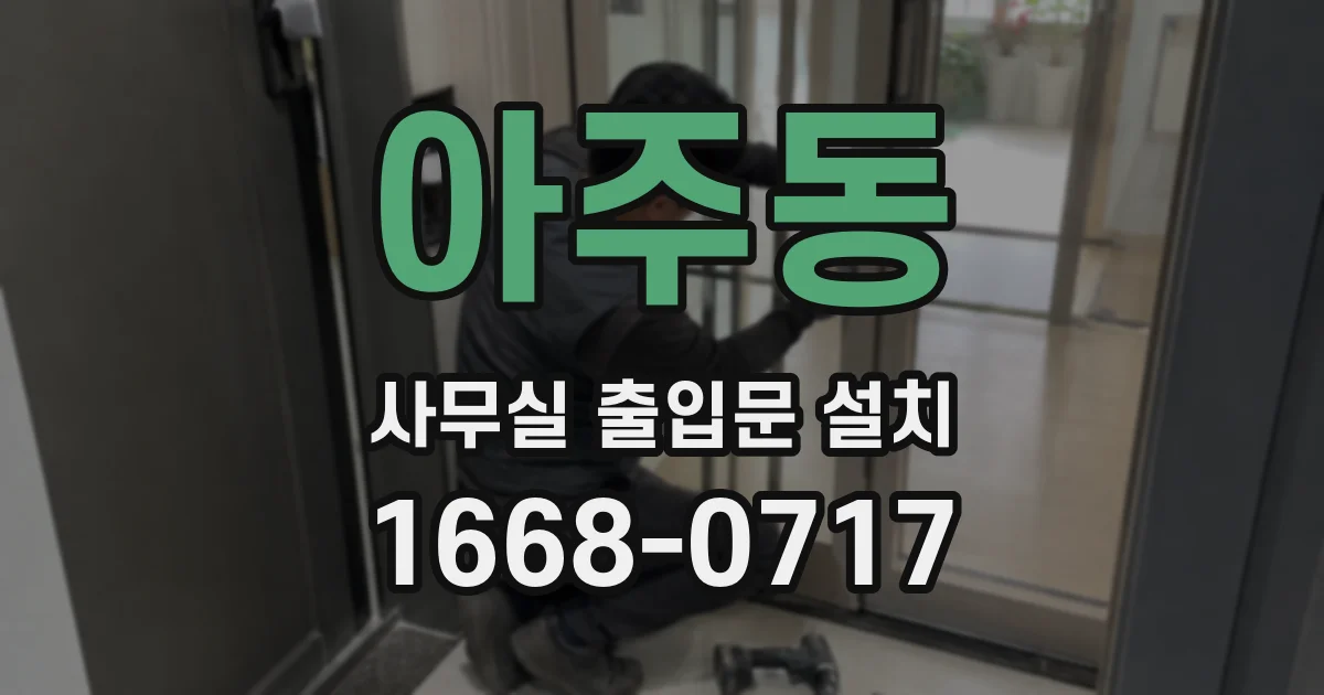 아주동 사무실 출입문 설치