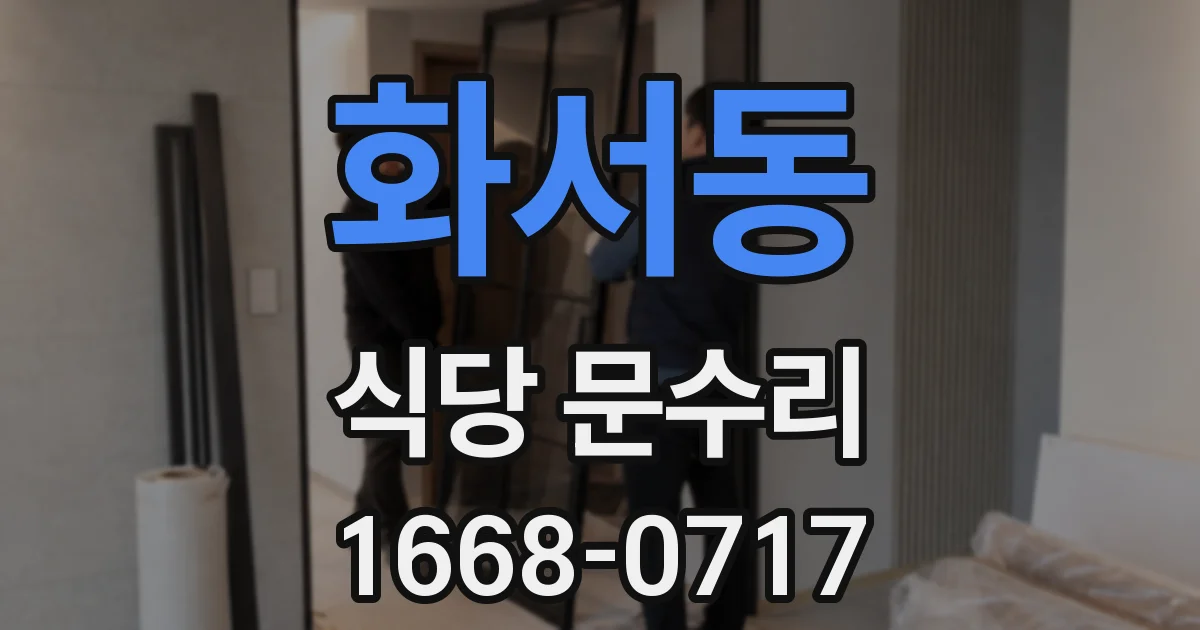 화서동 식당 문수리
