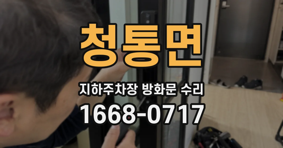 청통면 지하주차장 방화문 수리