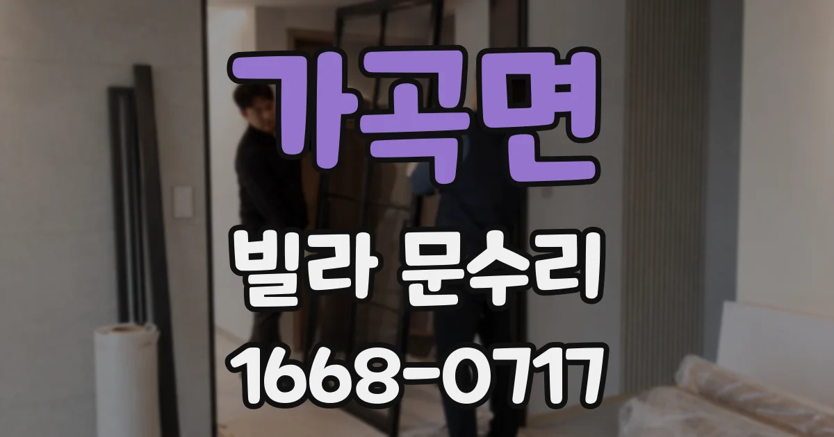 가곡면 빌라 문수리
