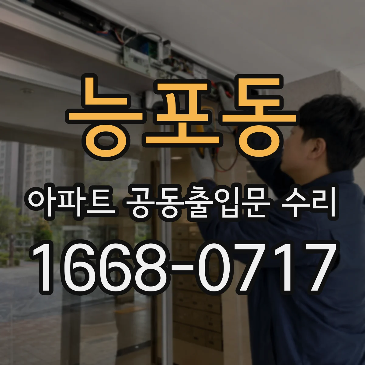 능포동 아파트 공동출입문 수리