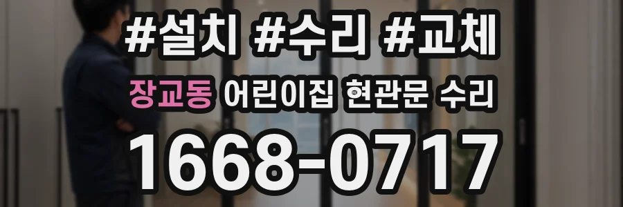 장교동 어린이집 현관문 수리