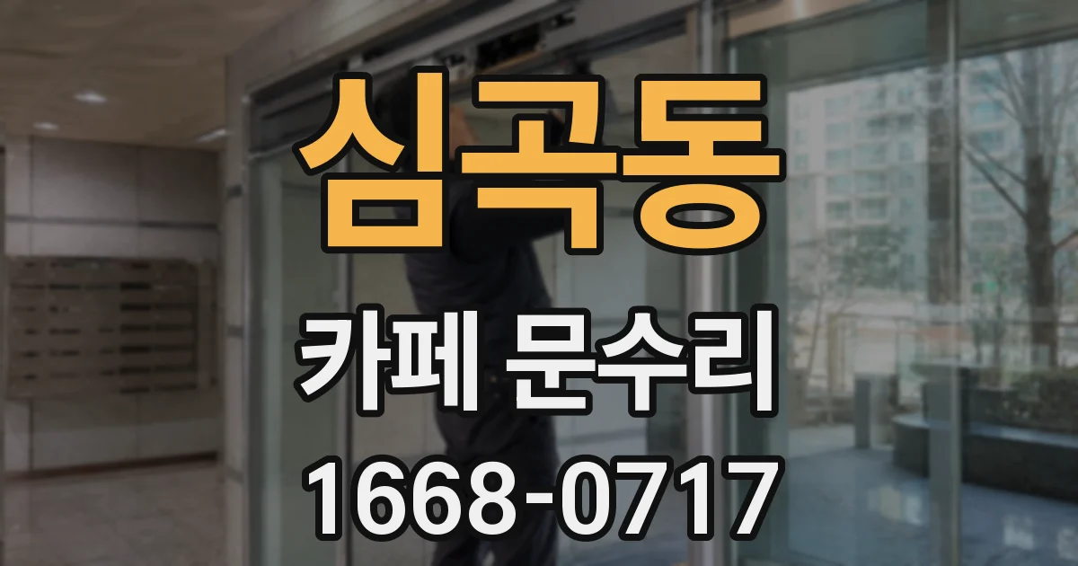 심곡동 카페 문수리
