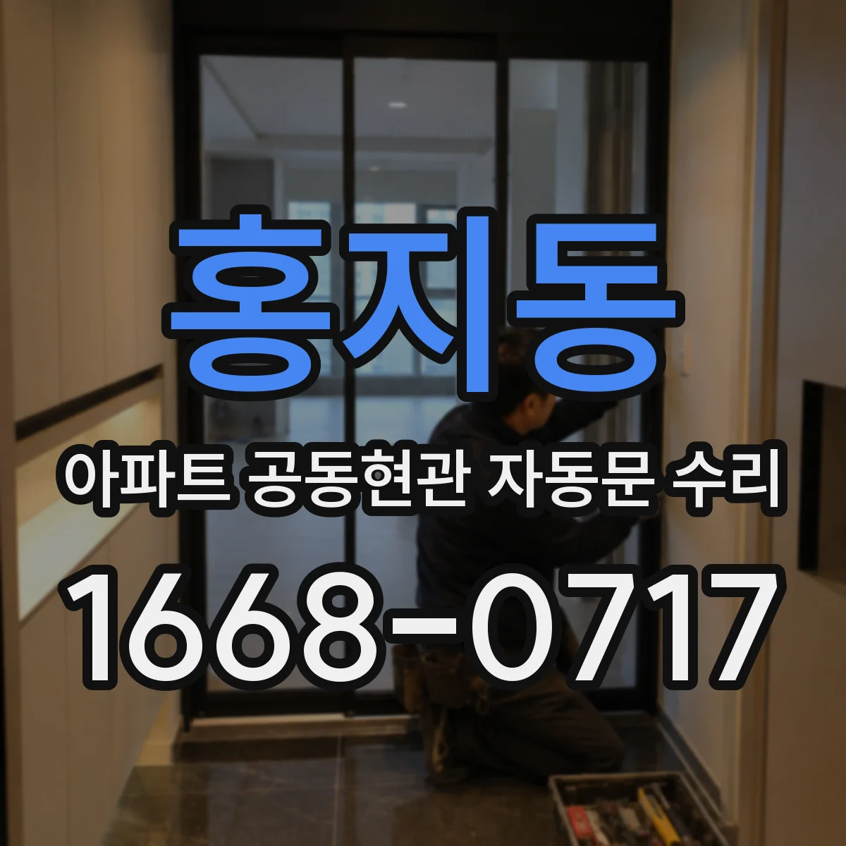 홍지동 아파트 공동현관 자동문 수리