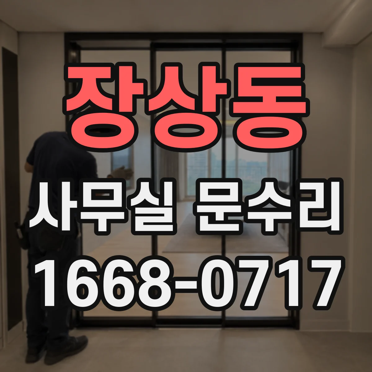 장상동 사무실 문수리