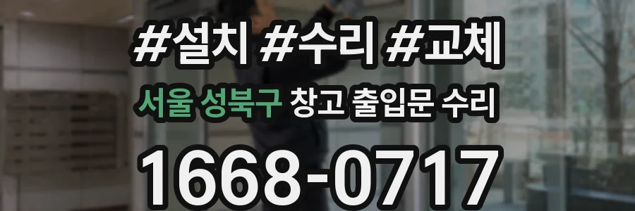 서울 성북구 창고 출입문 수리