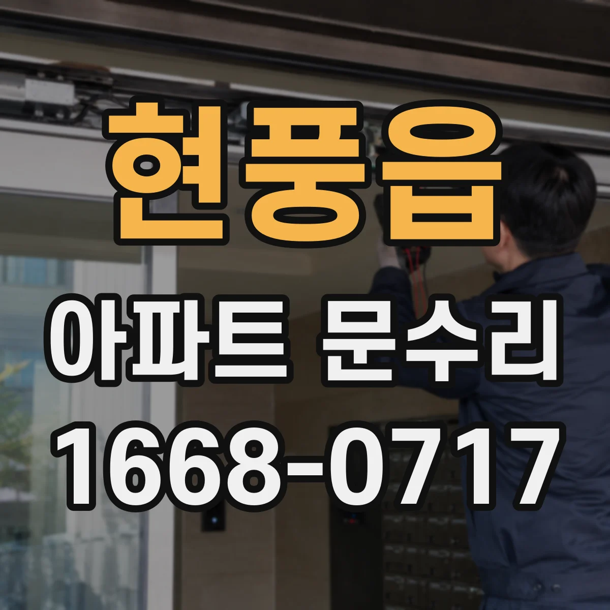 현풍읍 아파트 문수리
