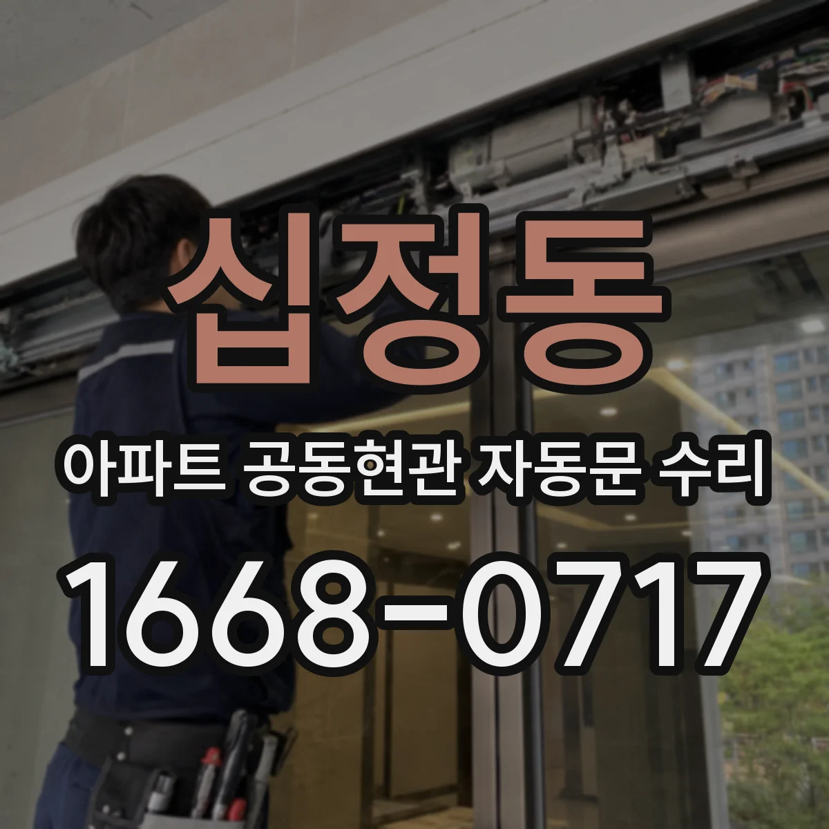 십정동 아파트 공동현관 자동문 수리