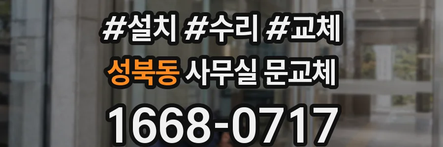 성북동 사무실 문교체