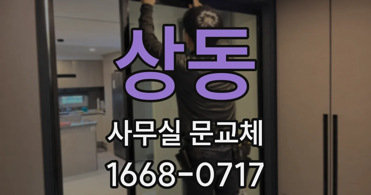 상동 사무실 문교체