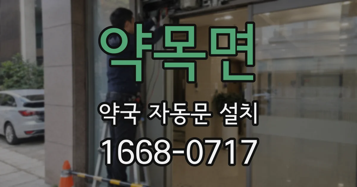 약목면 약국 자동문 설치