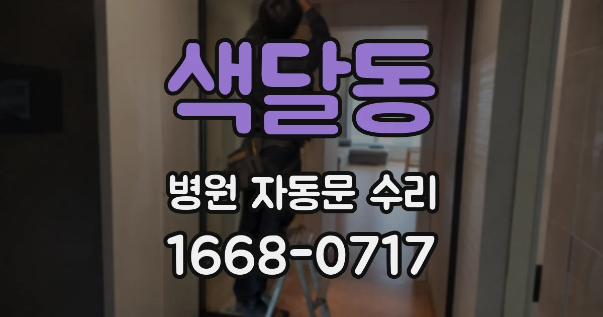 색달동 병원 자동문 수리
