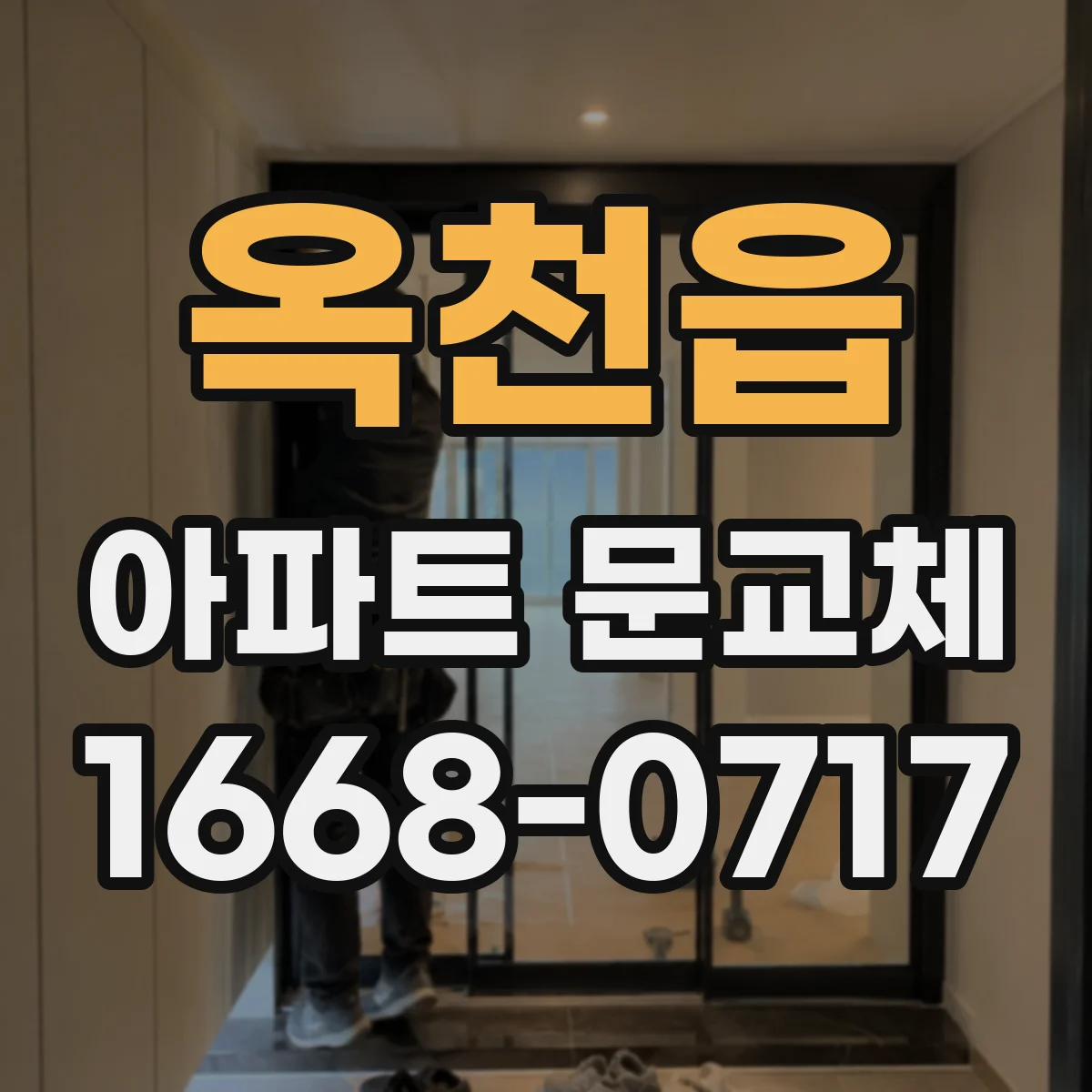 옥천읍 아파트 문교체