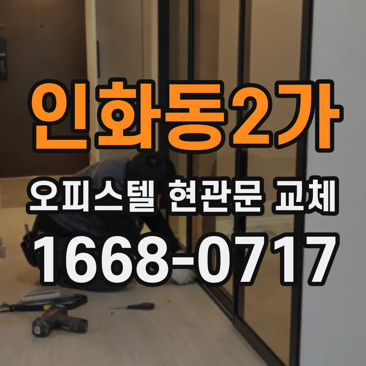 인화동2가 오피스텔 현관문 교체