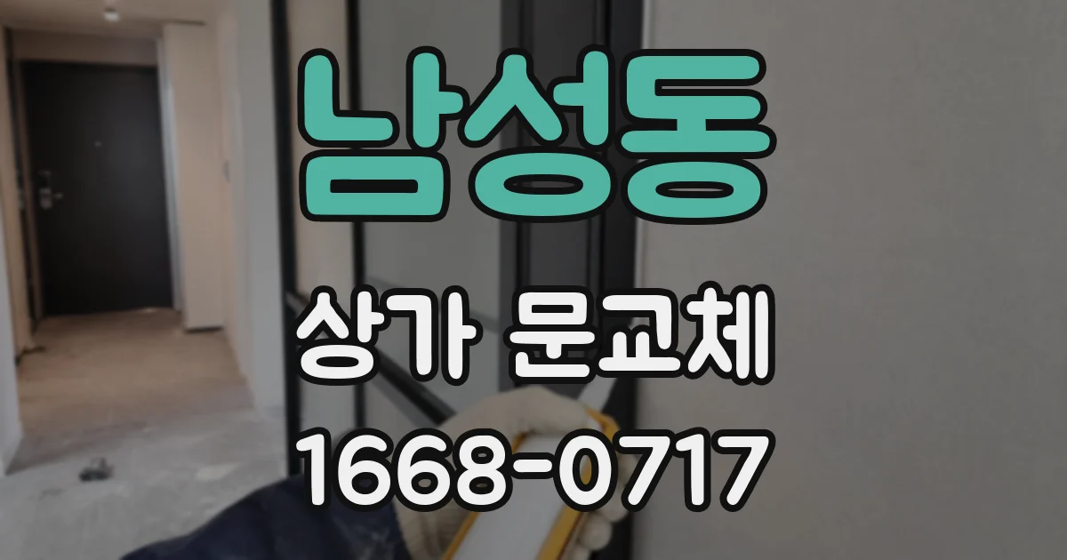 남성동 상가 문교체