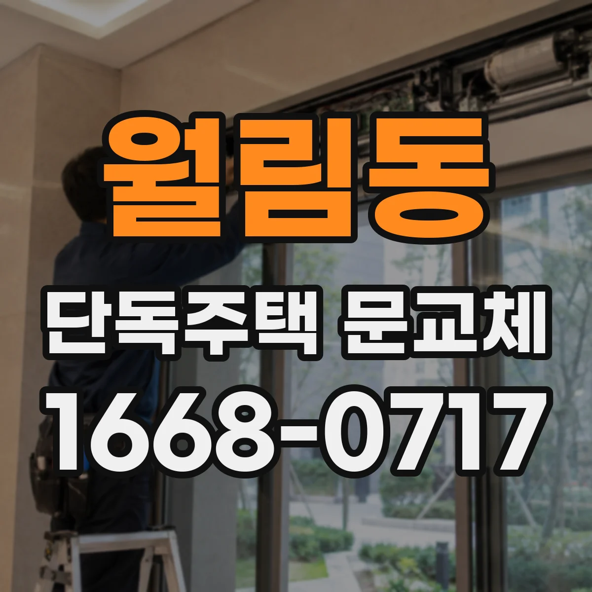 월림동 단독주택 문교체
