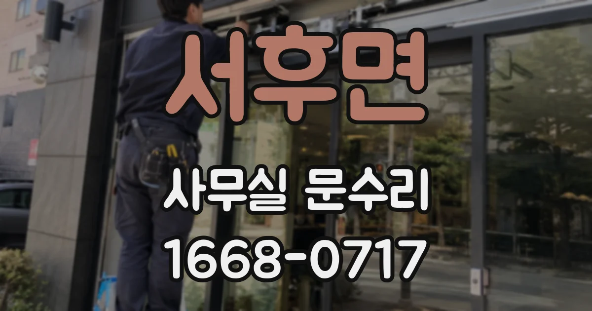 서후면 사무실 문수리