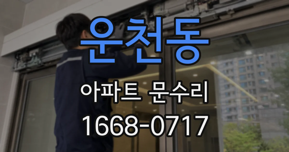 운천동 아파트 문수리