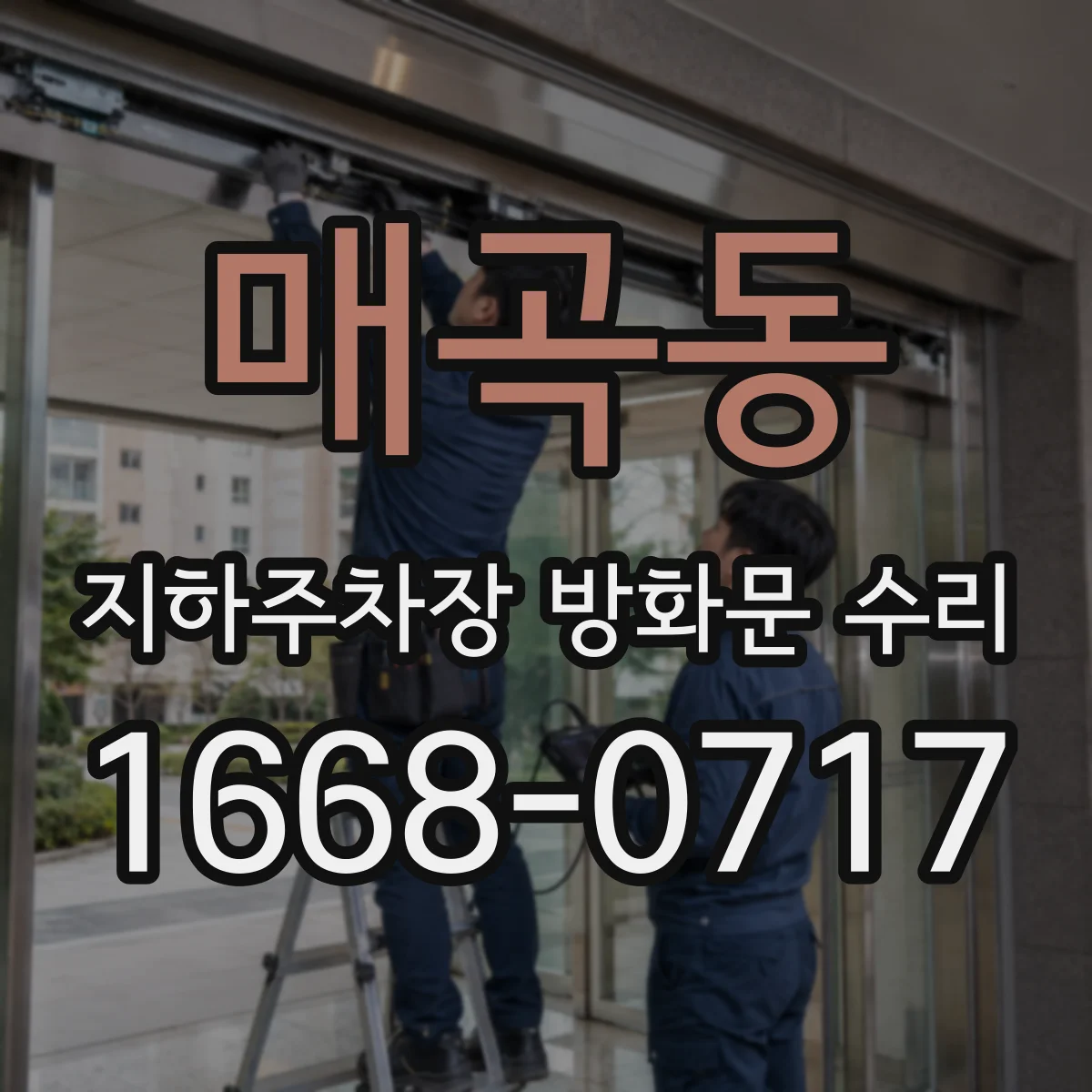 매곡동 지하주차장 방화문 수리
