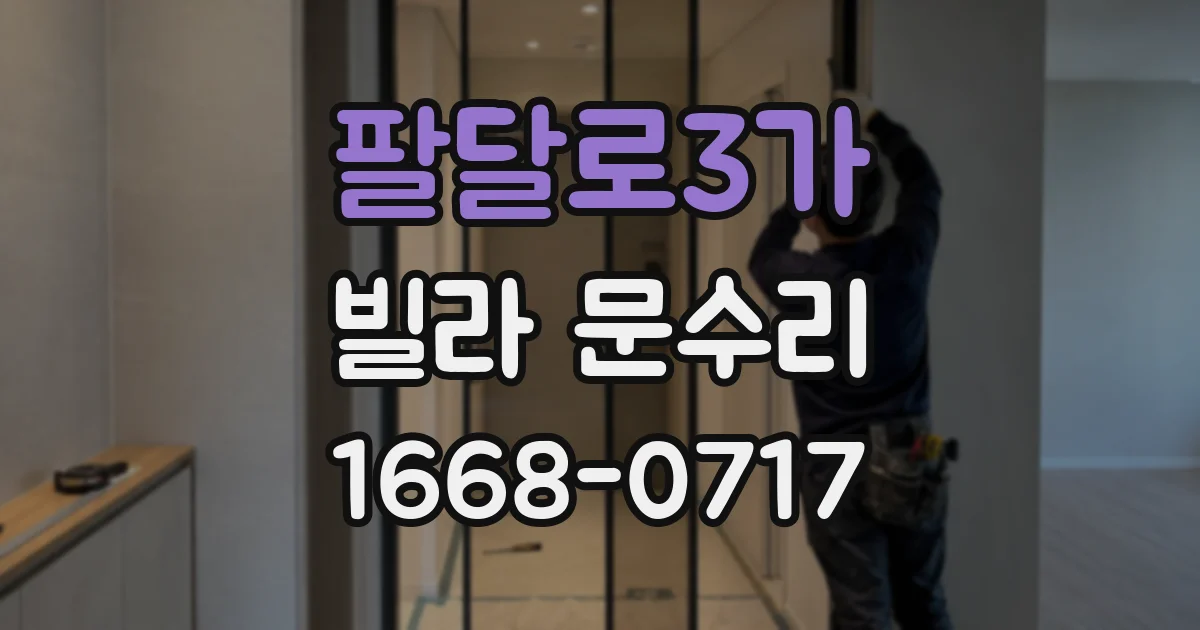 팔달로3가 빌라 문수리