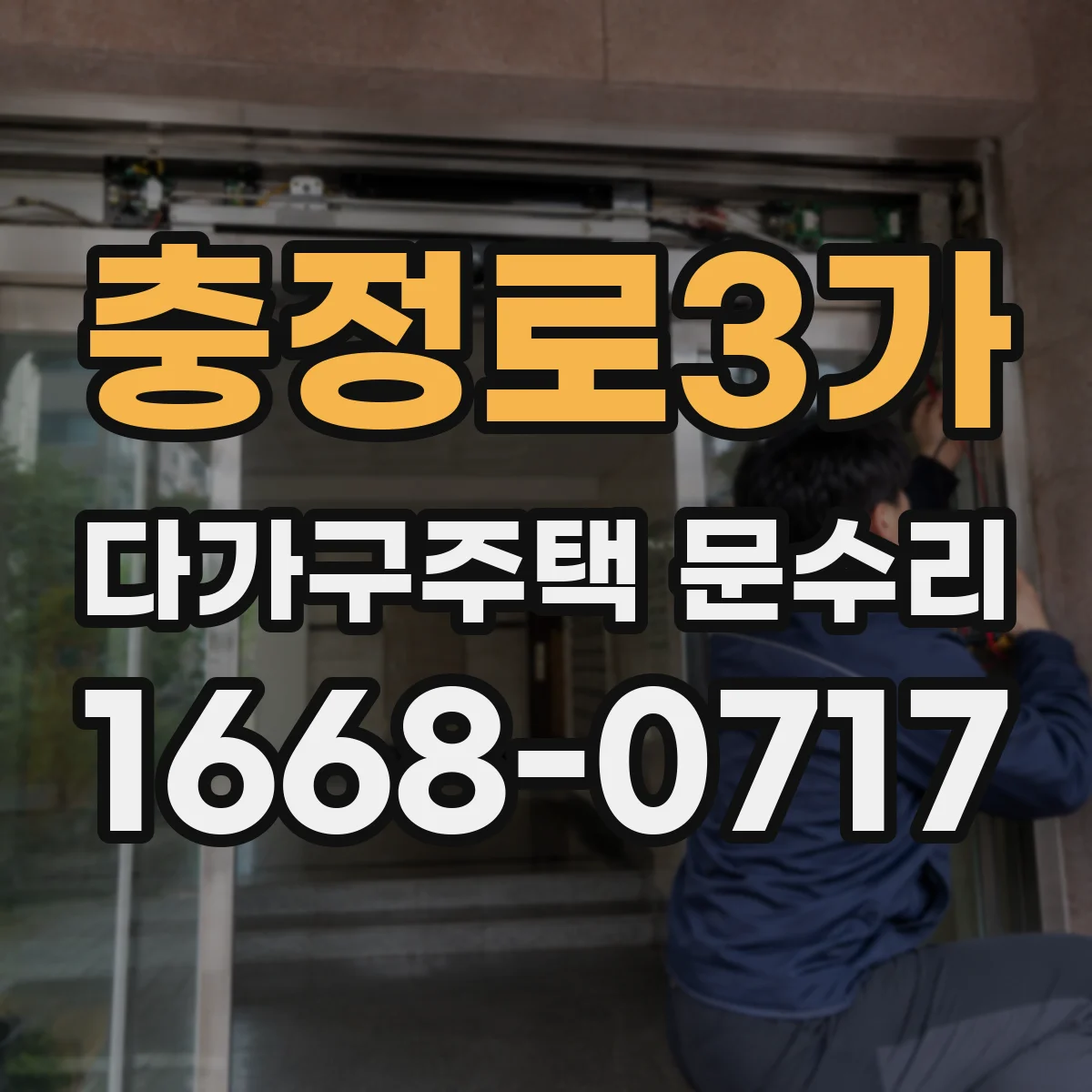 충정로3가 다가구주택 문수리