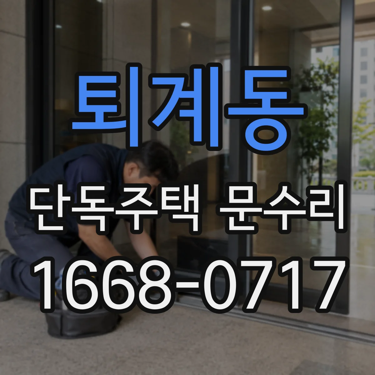퇴계동 단독주택 문수리