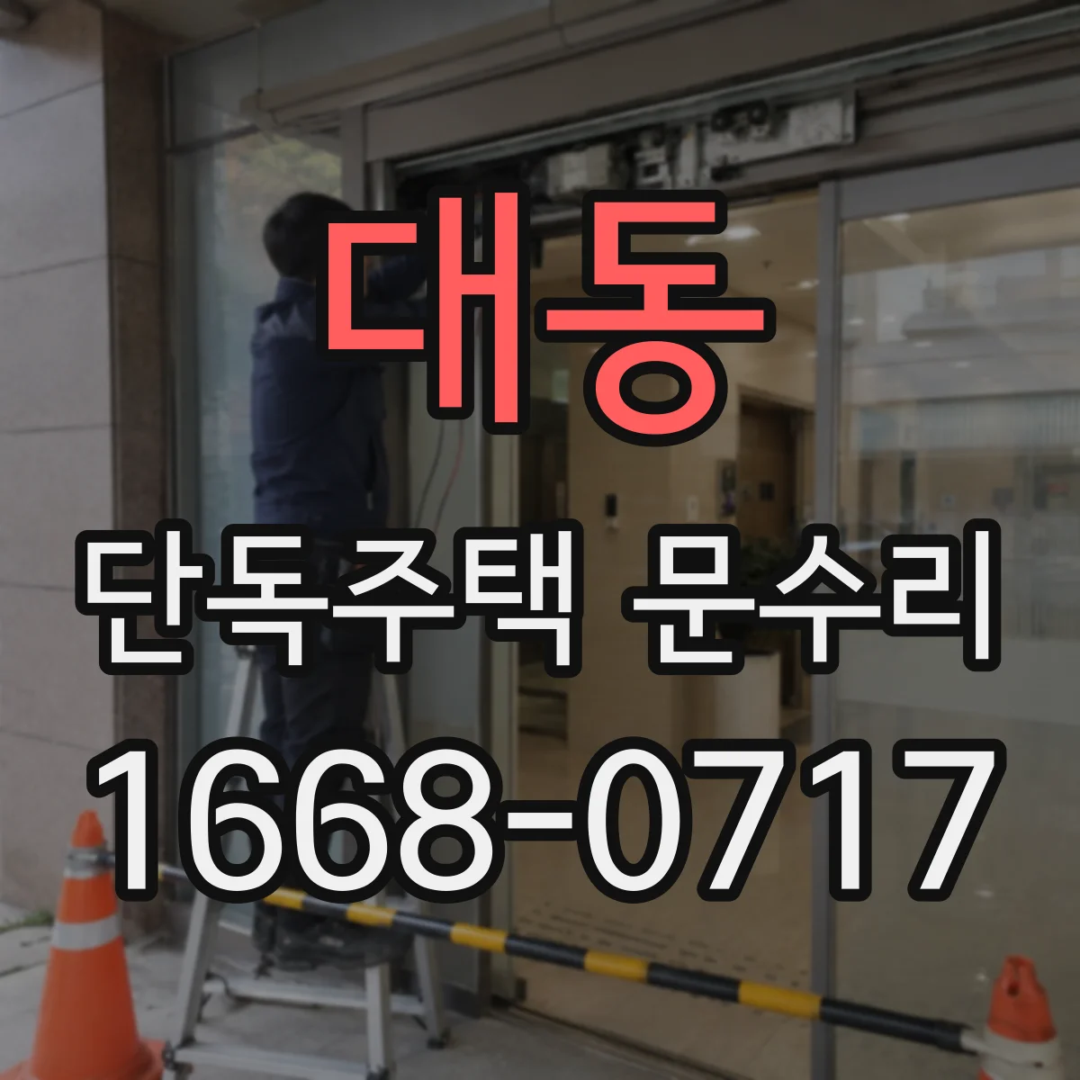 대동 단독주택 문수리