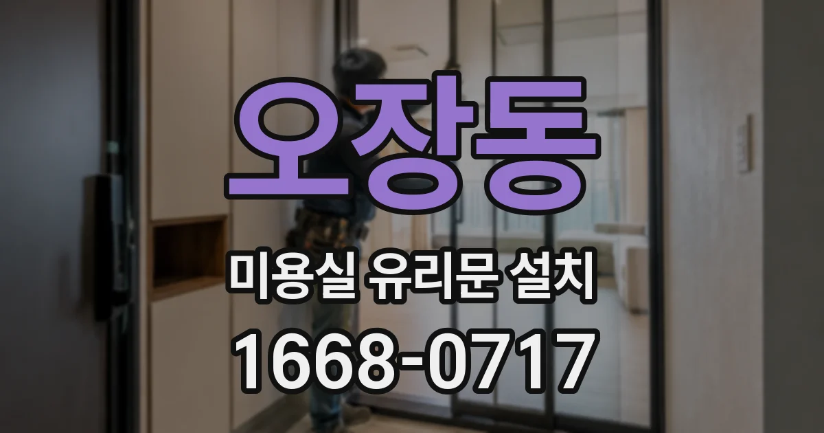 오장동 미용실 유리문 설치