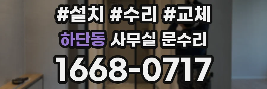 하단동 사무실 문수리