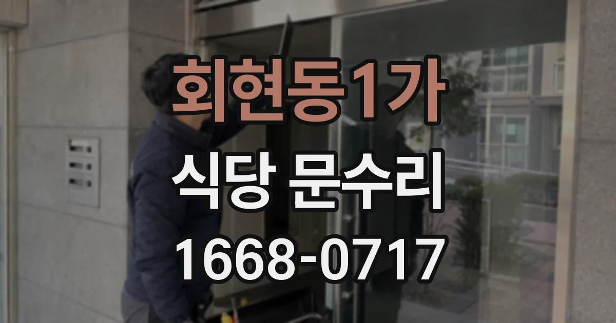 회현동1가 식당 문수리