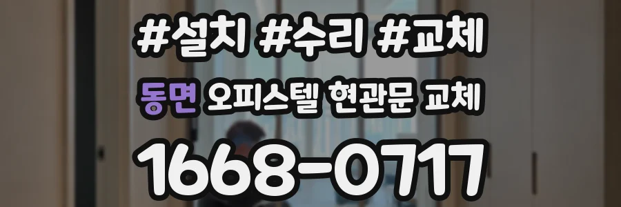 동면 오피스텔 현관문 교체