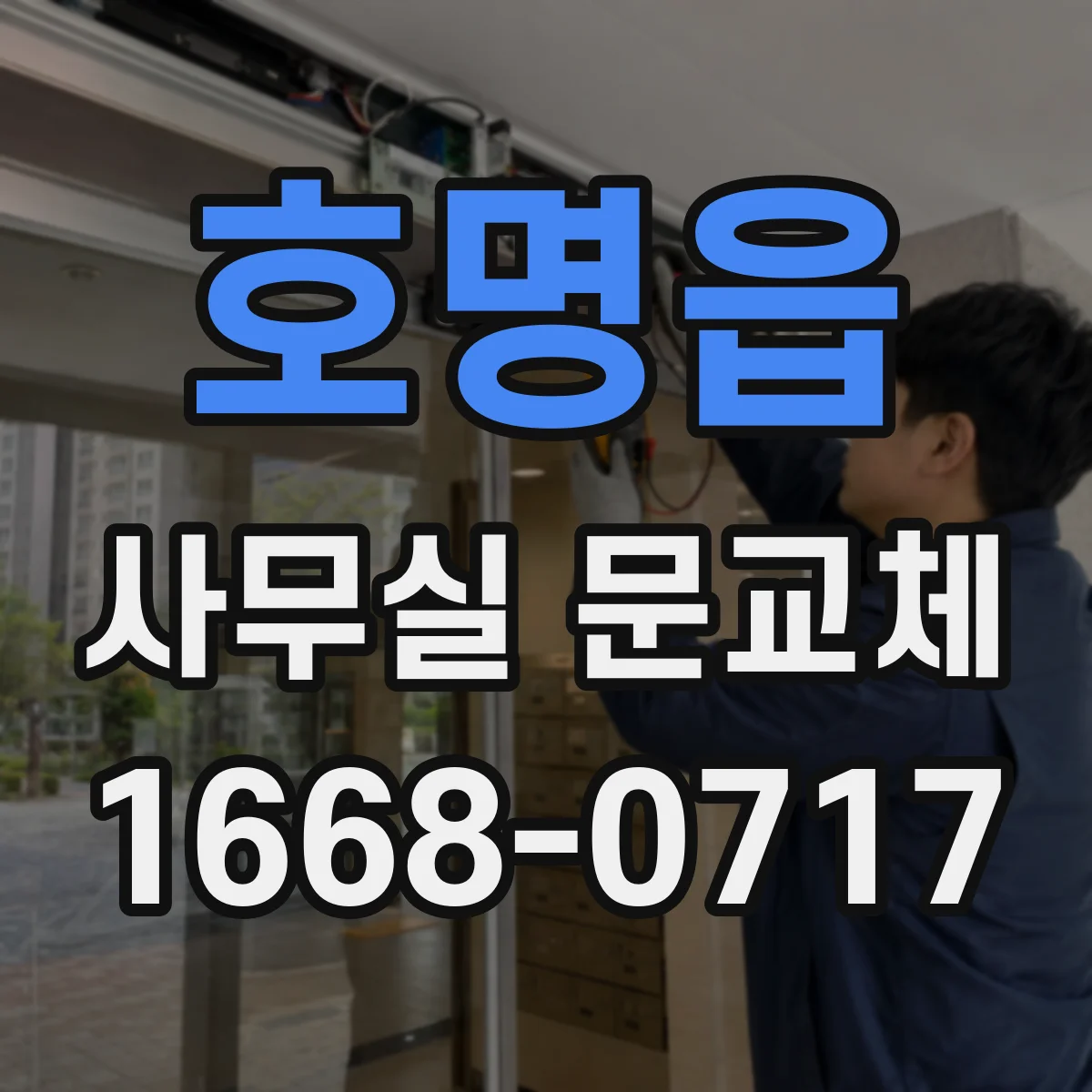 호명읍 사무실 문교체
