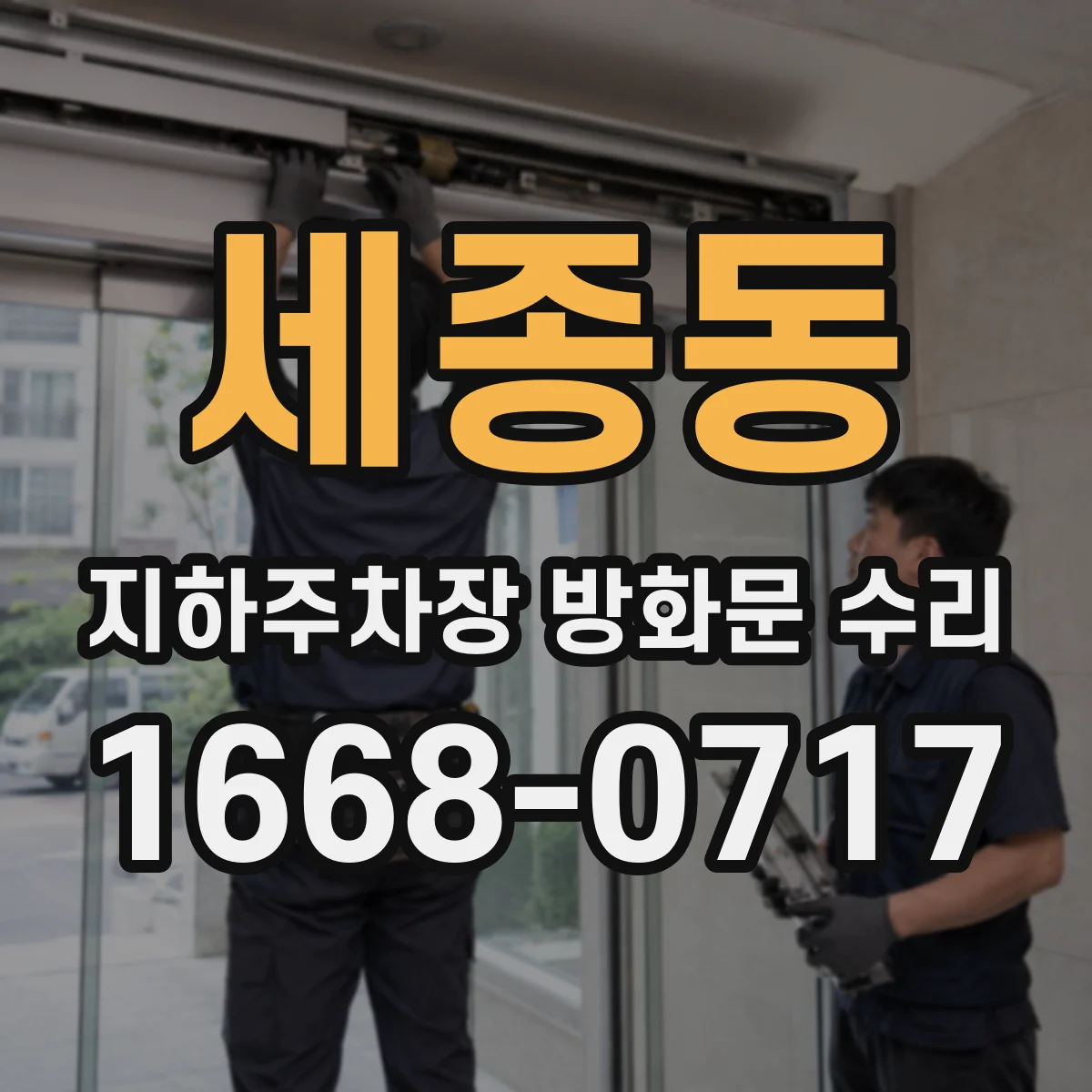 세종동 지하주차장 방화문 수리