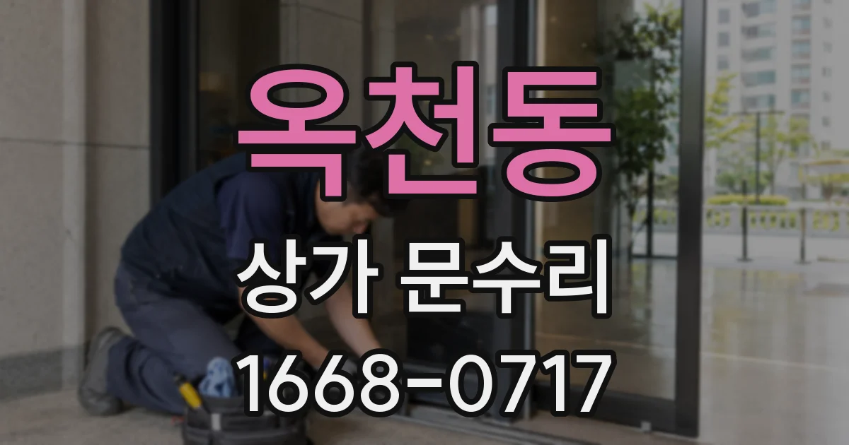 옥천동 상가 문수리