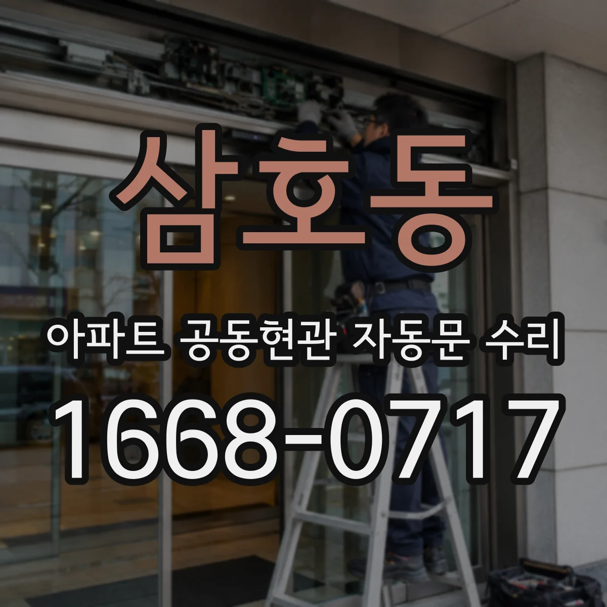 삼호동 아파트 공동현관 자동문 수리