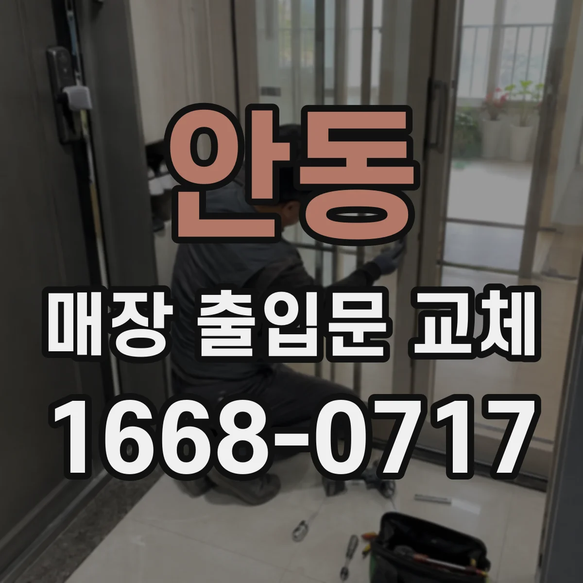 안동 매장 출입문 교체 충격 흡수 프레임 적용으로 교체 효과 높이기