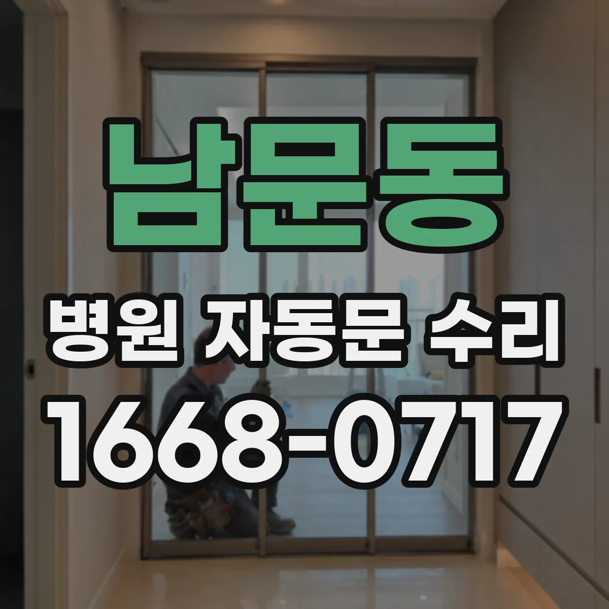남문동 병원 자동문 수리