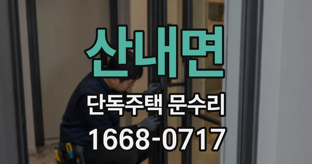 산내면 단독주택 문수리