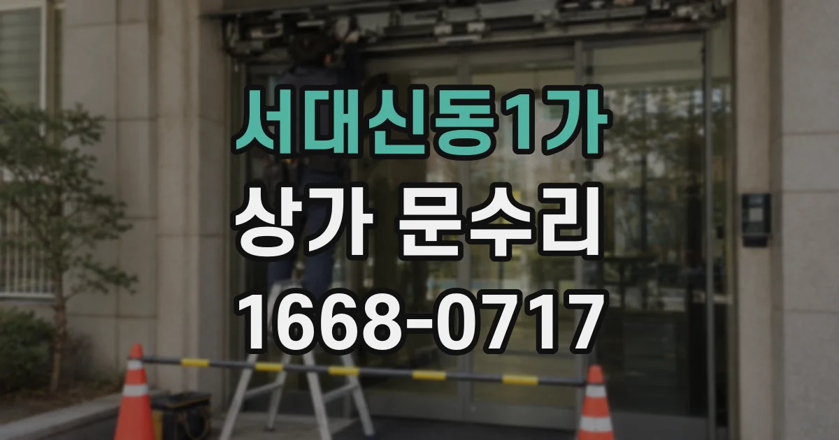 서대신동1가 상가 문수리
