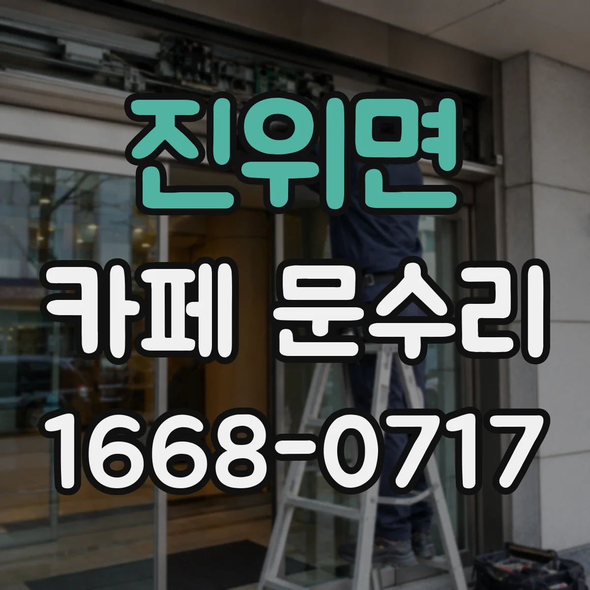 진위면 카페 문수리