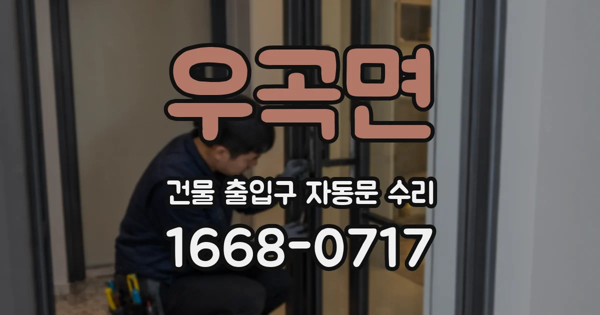 우곡면 건물 출입구 자동문 수리