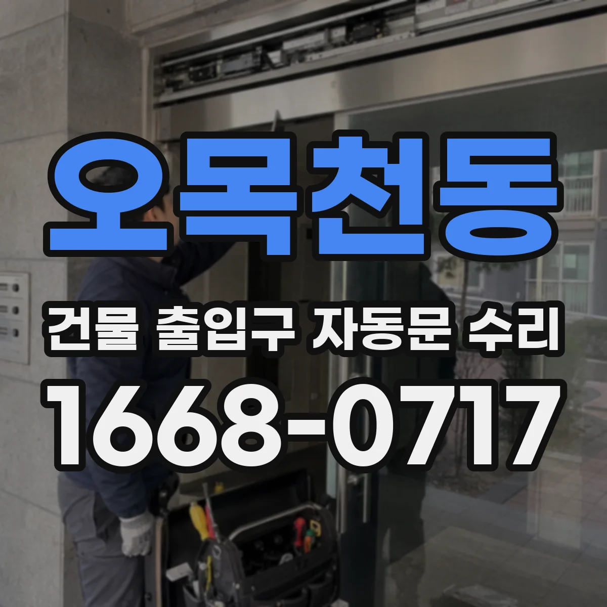 오목천동 건물 출입구 자동문 수리