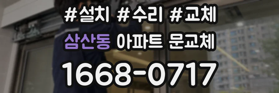삼산동 아파트 문교체